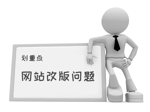 網(wǎng)站改版是個(gè)問題.png